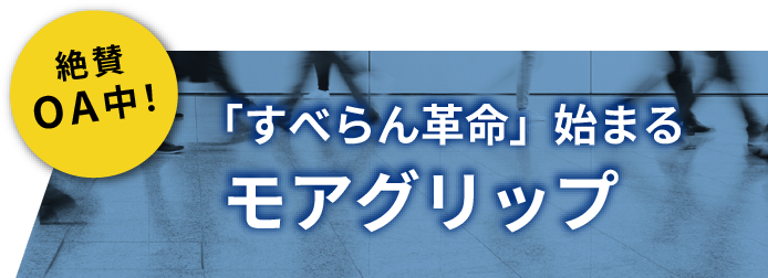 絶賛 OA中！「すべらん革命」始まるモアグリップ